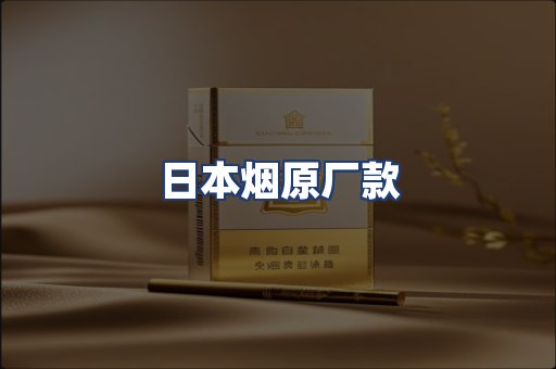 日本烟原厂款