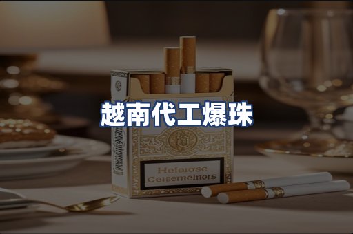 越南代工爆珠